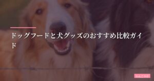 【犬種別に選ぶ】ドッグフードと犬グッズのおすすめ比較ガイド