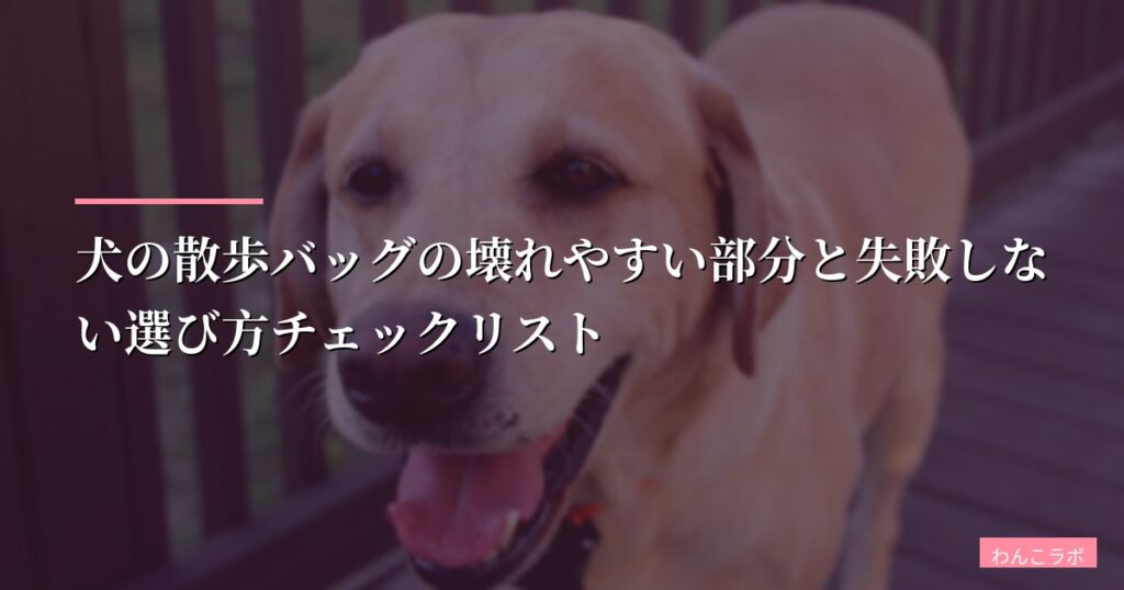 犬の散歩バッグの壊れやすい部分と失敗しない選び方チェックリスト【2026年最新比較】