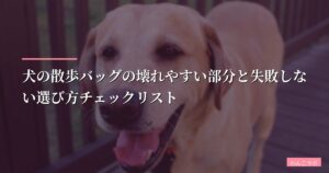 犬の散歩バッグの壊れやすい部分と失敗しない選び方チェックリスト【2026年最新比較】