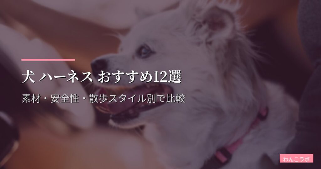 犬 ハーネス おすすめ12選【2026年版】小型・中型・大型犬別の抜けにくい設計と装着ストレス最小化モデルを実測比較