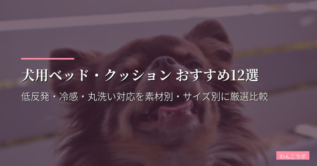 犬用ベッド・クッション おすすめ12選【2026年版】低反発・冷感・丸洗い対応を素材別・サイズ別に厳選比較