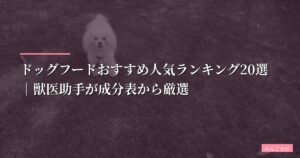 【2026年最新】ドッグフードおすすめ人気ランキング20選｜獣医助手が成分表から厳選