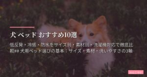 犬 ベッド おすすめ10選【2026年版】低反発・冷感・防水をサイズ別・素材別・洗濯機対応で徹底比較## 犬用ベッド選びの基本：サイズ・素材・洗いやすさの3軸