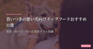 食いつきの悪い犬向けドッグフードおすすめ11選【2026年版】偏食ドッグの食欲スイッチを押す成分・香り・食感の選び方ガイド