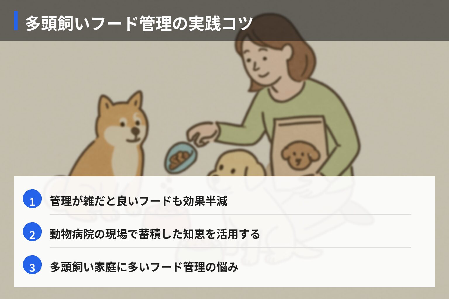 実践！多頭飼いフード管理テクと現場で役立つコツの図解・説明イラスト