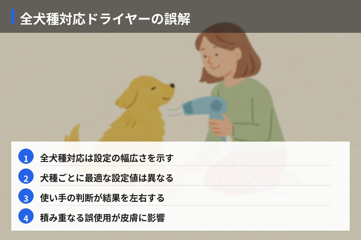 業界の常識 vs 一般の誤解：ドライヤーと乾かし方にまつわる落とし穴の図解・説明イラスト