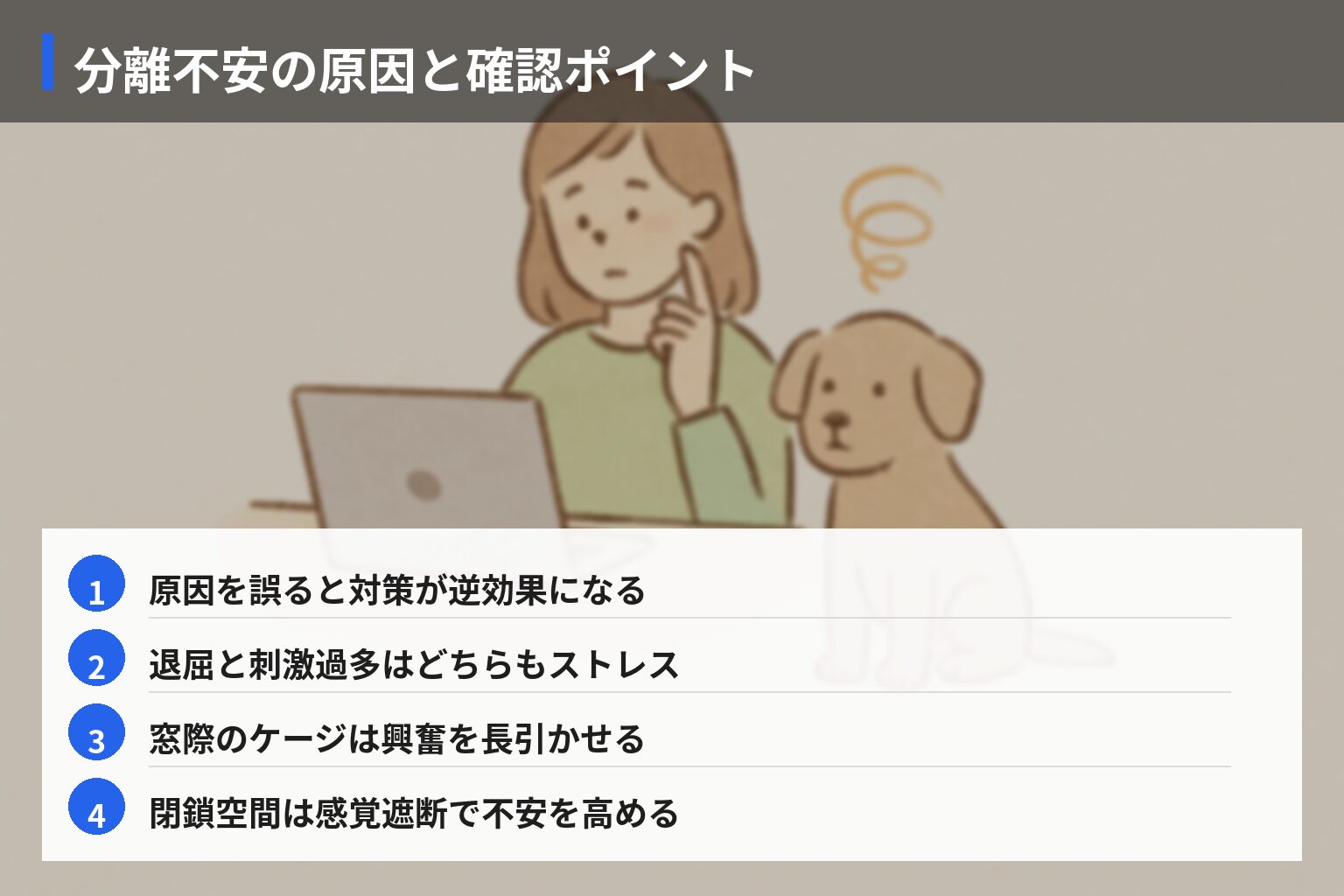 原因別にみる分離不安・留守番の問題行動とチェックポイントの図解・説明イラスト