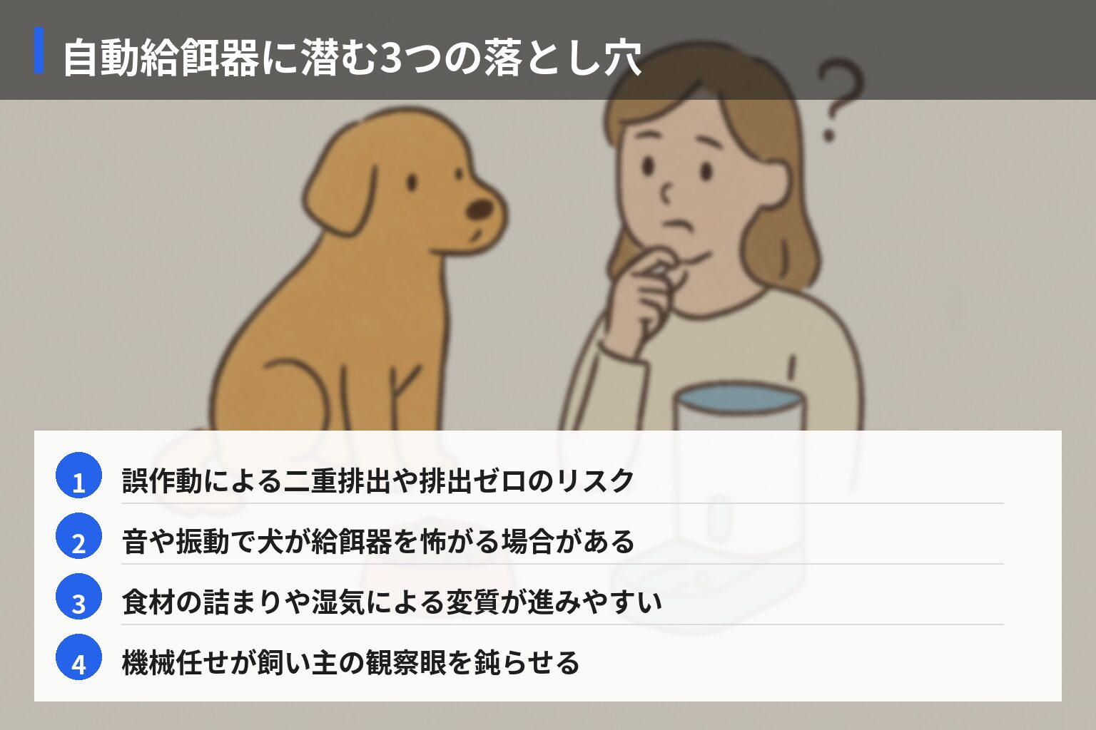 業界の常識 vs 一般人の誤解：食事管理・給餌器活用の落とし穴の図解・説明イラスト
