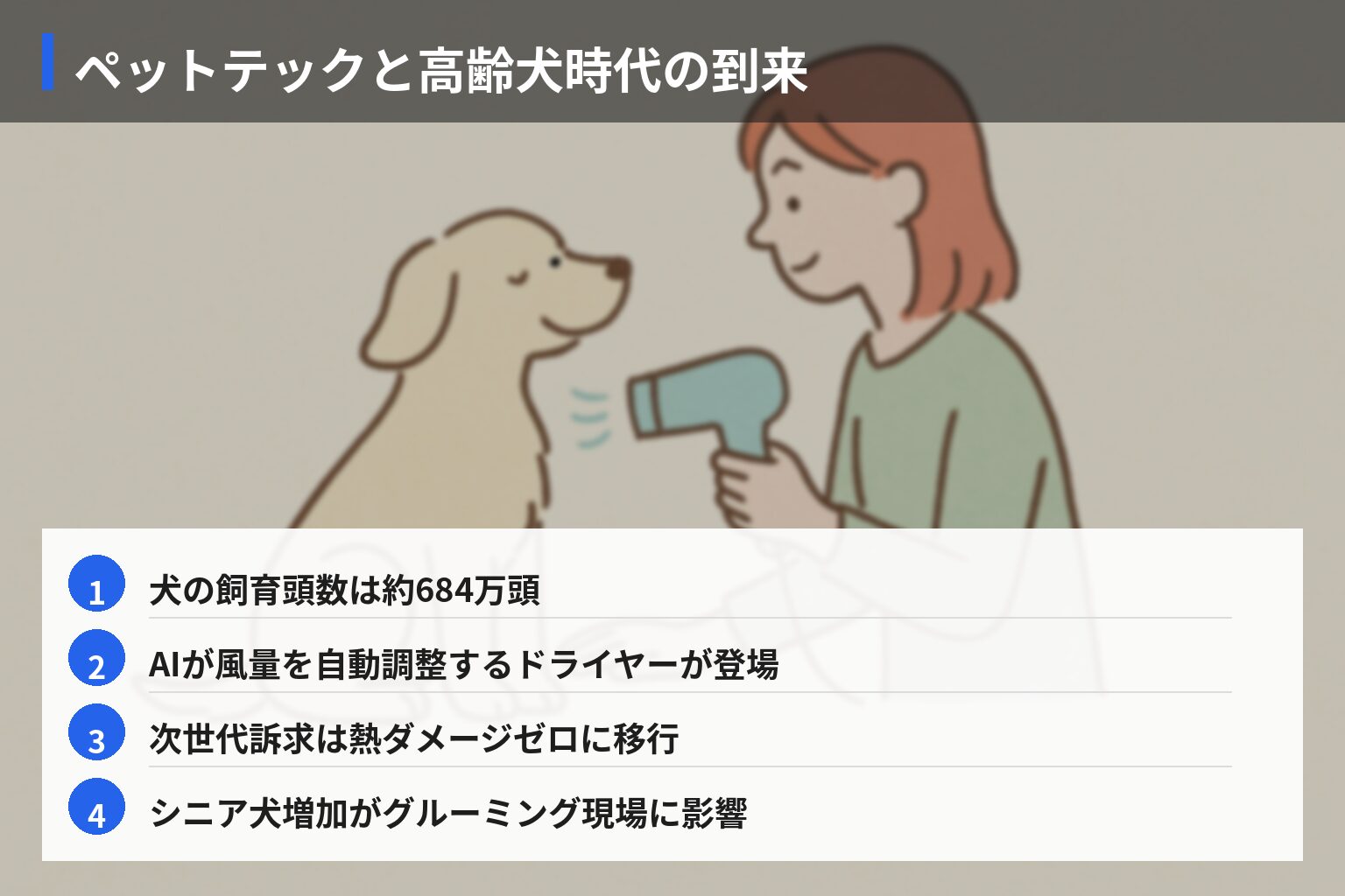 ドライヤー技術とペット業界の将来展望の図解・説明イラスト