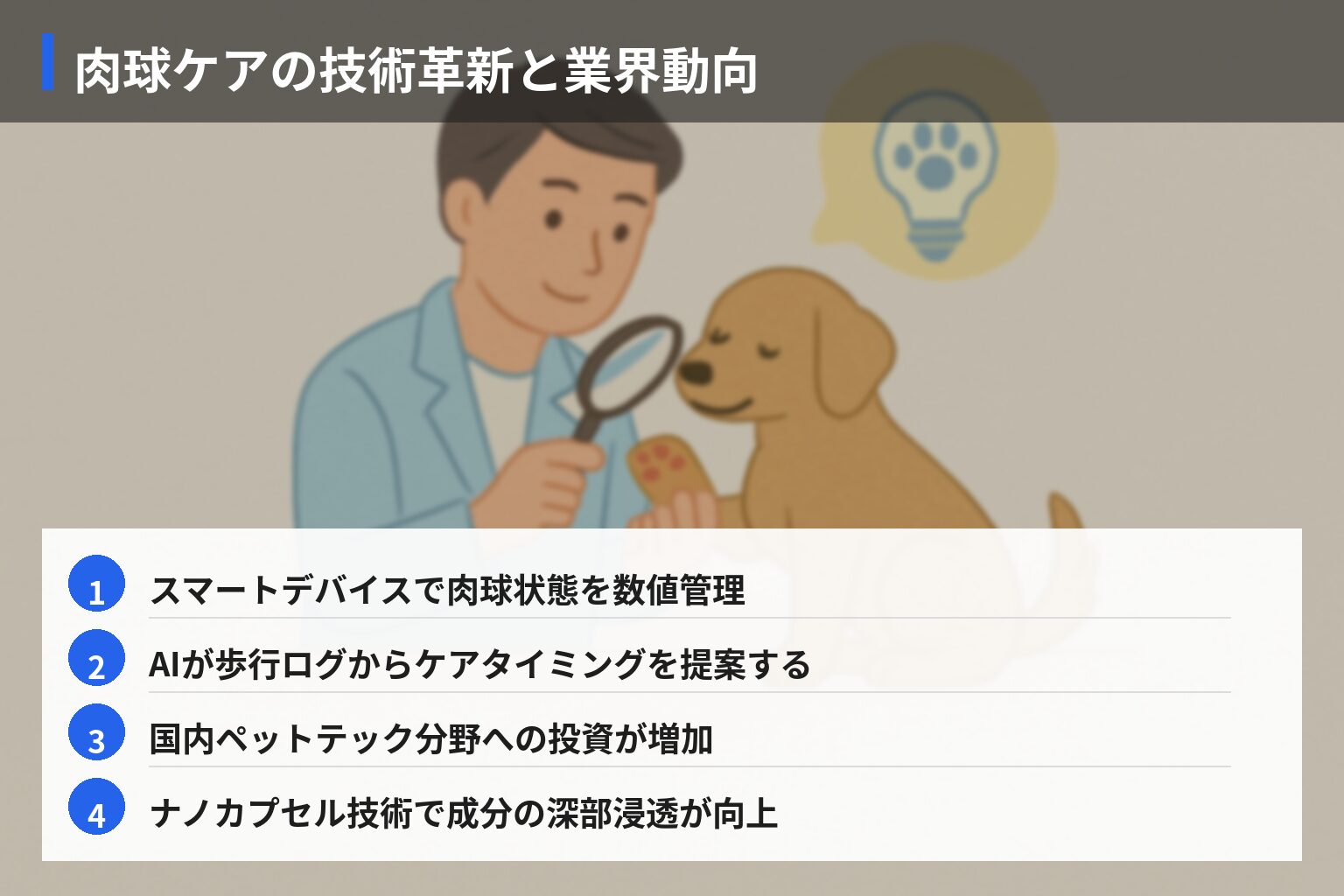 将来展望:肉球ケアの技術革新と今後の業界動向の図解・説明イラスト