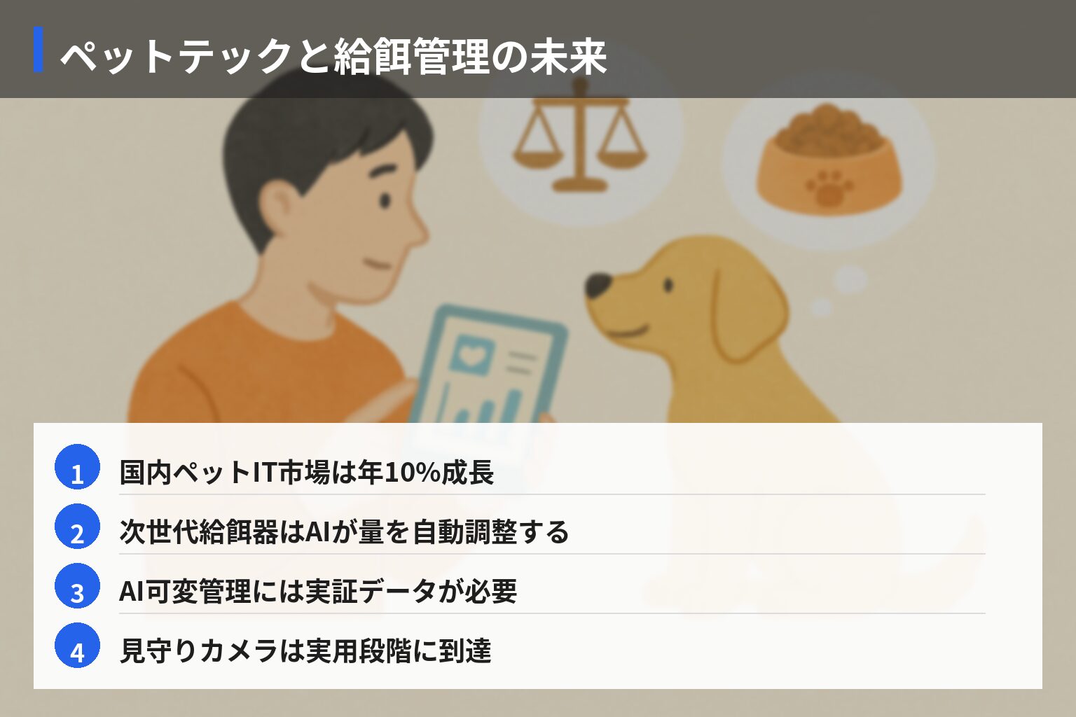 将来展望：ペットテック・法改正と犬の食事管理のこれからの図解・説明イラスト