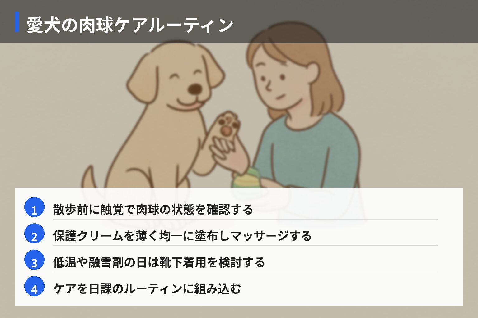 実践ガイド:今日からできる愛犬の肉球乾燥・ひび割れ防止の具体的アクションの図解・説明イラスト