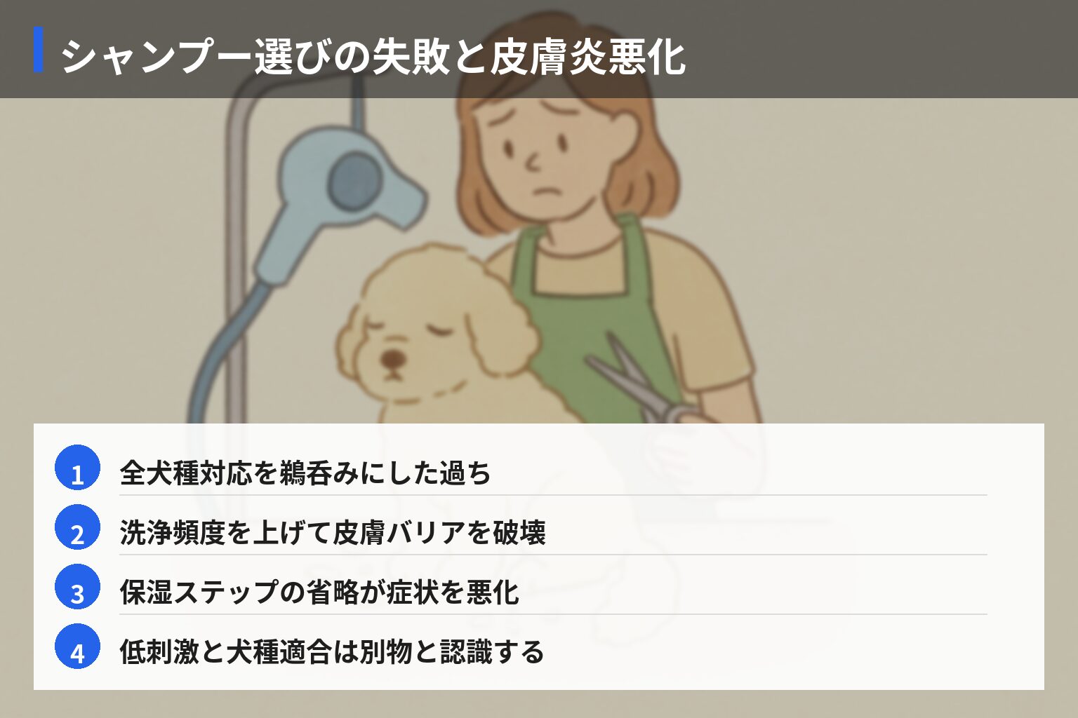 トリマー現場での失敗談と後悔の図解・説明イラスト
