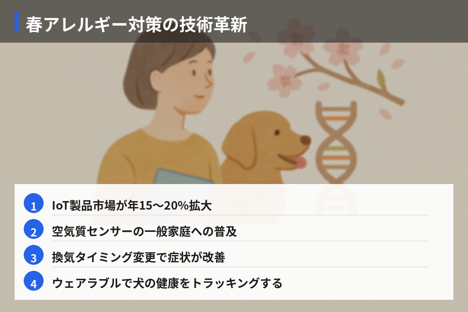 将来展望: 春アレルギー対策の技術革新と飼育環境の変化の図解・説明イラスト