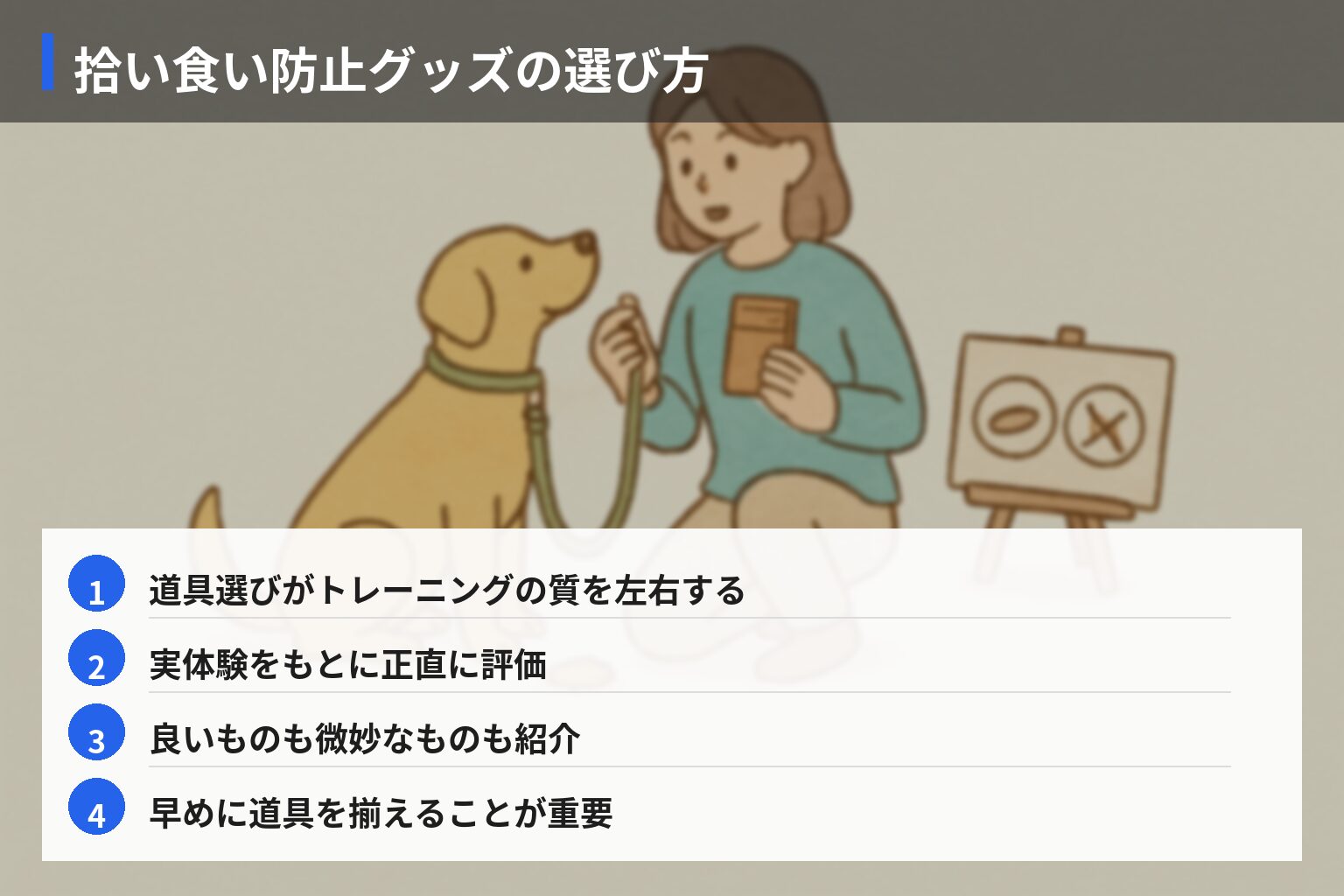拾い食い防止に役立つおすすめグッズ・サポートアイテムの図解・説明イラスト