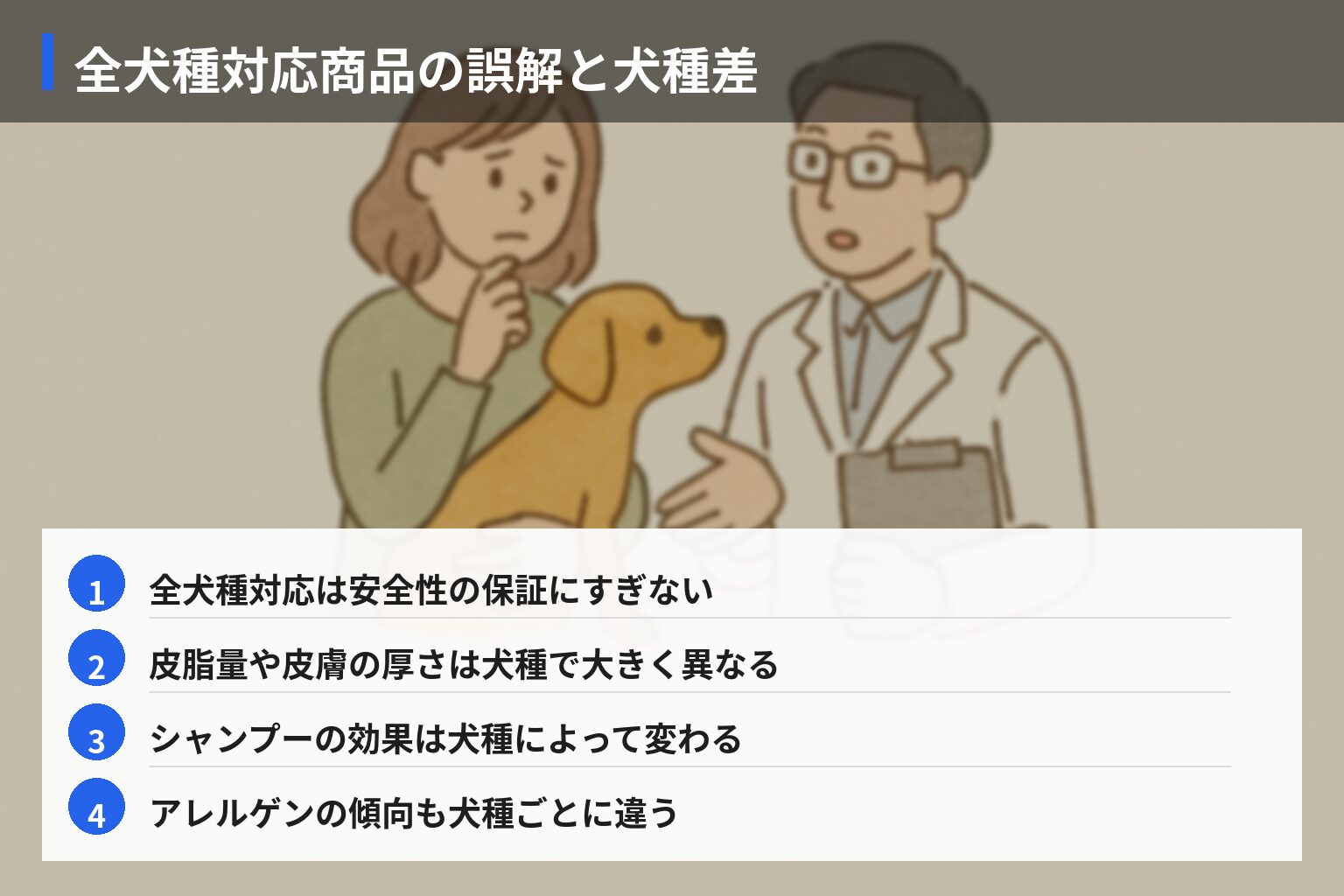 業界の常識と飼い主の誤解の図解・説明イラスト