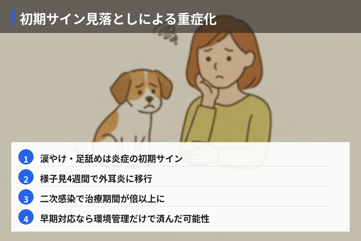 実体験エピソード（失敗）: 見逃し・誤対応で悪化したケースの図解・説明イラスト