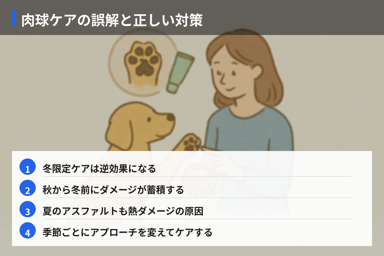 業界の常識 vs 一般人の誤解:肉球ケアで多い勘違いと本当に必要な対策の図解・説明イラスト