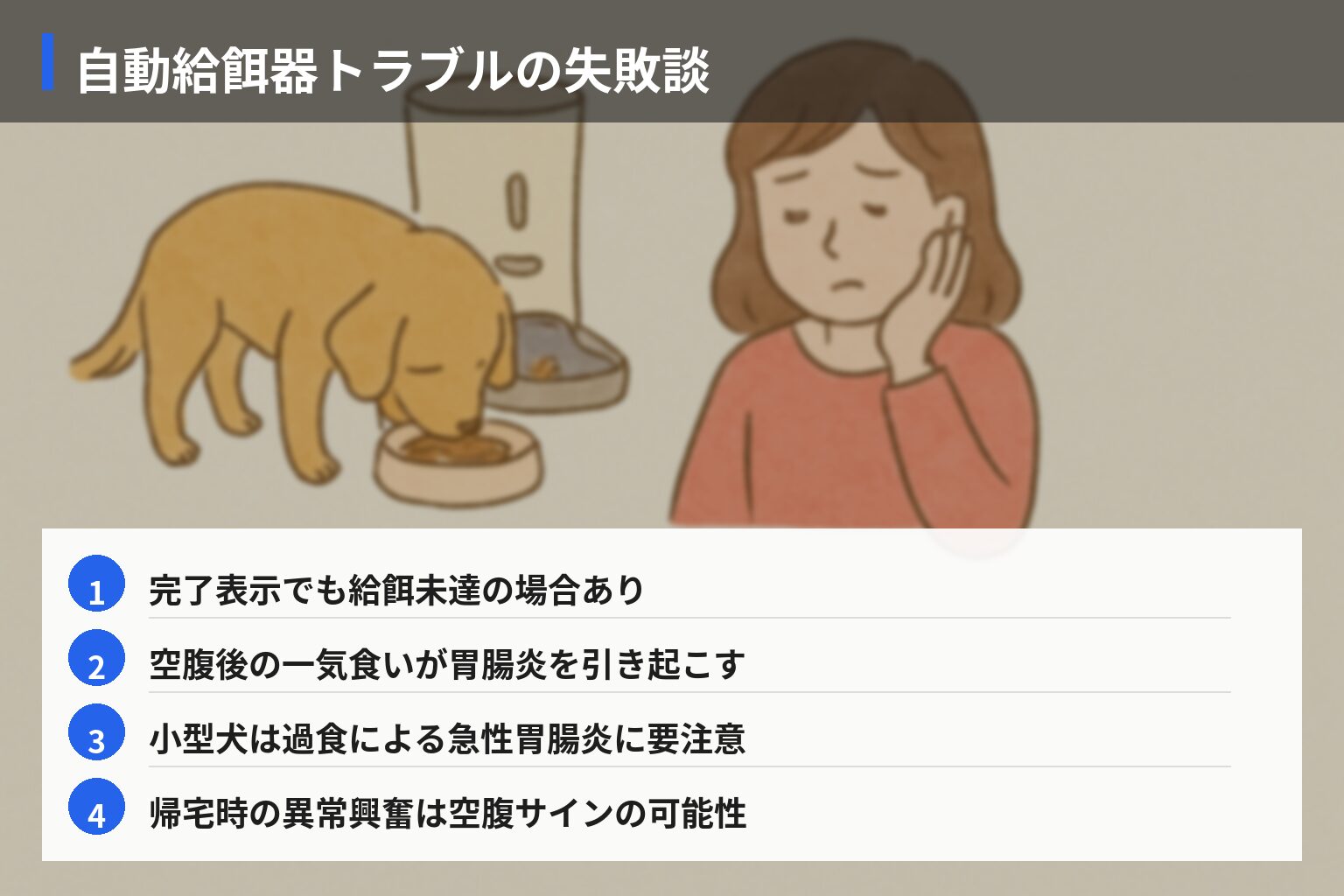 実体験エピソード（失敗）：給食タイミング・自動給餌器での苦い経験の図解・説明イラスト