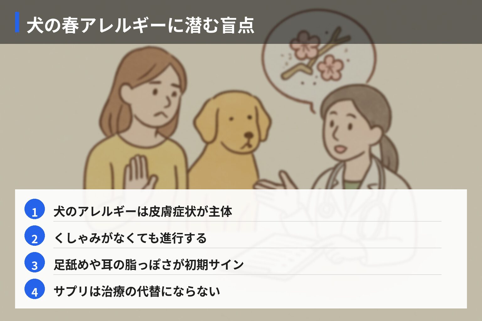 業界の常識 vs 一般人の誤解: 春アレルギー対応の盲点の図解・説明イラスト
