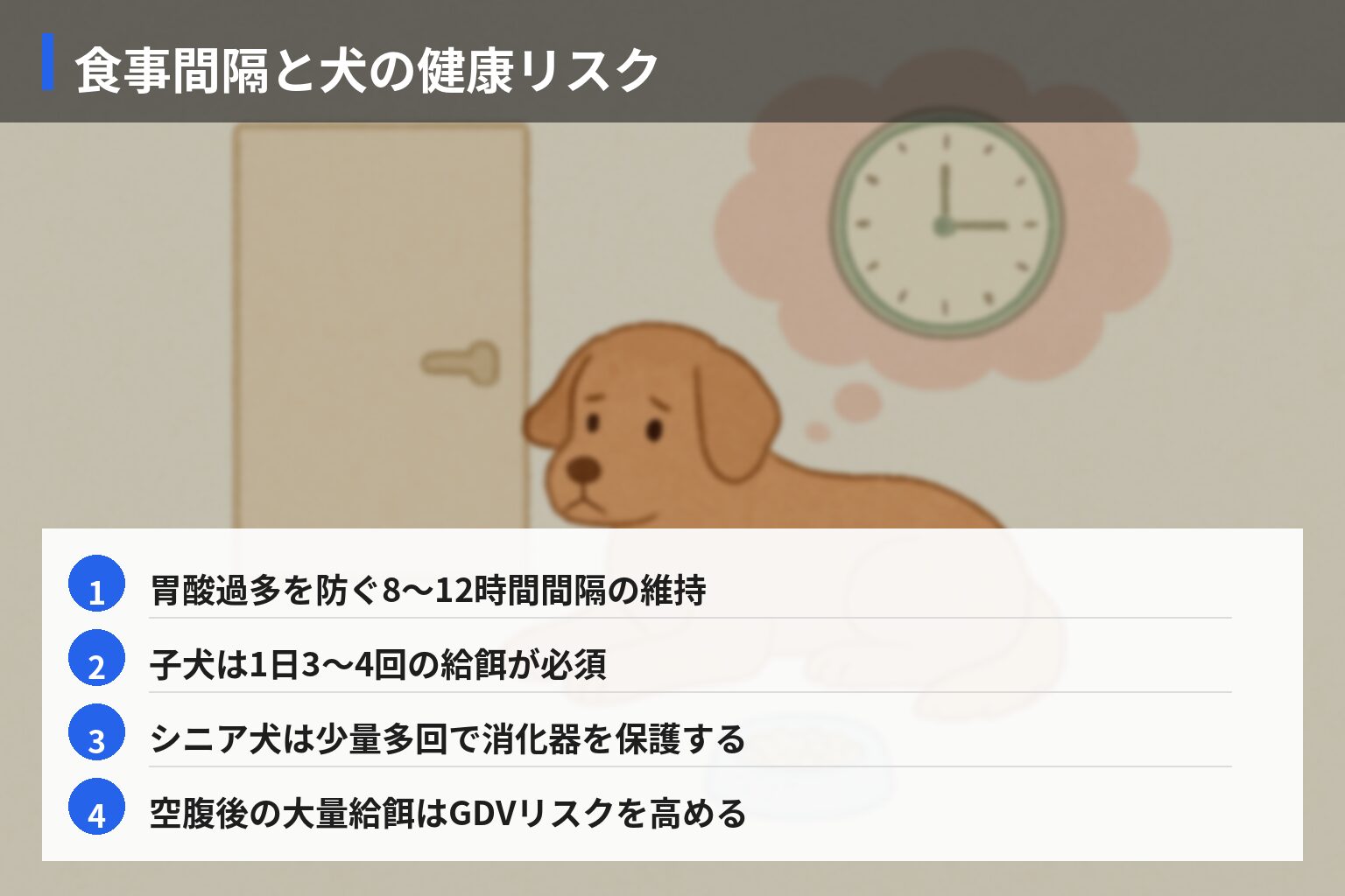 原因・メカニズム分析：犬の留守番ストレスと食事間隔の科学の図解・説明イラスト