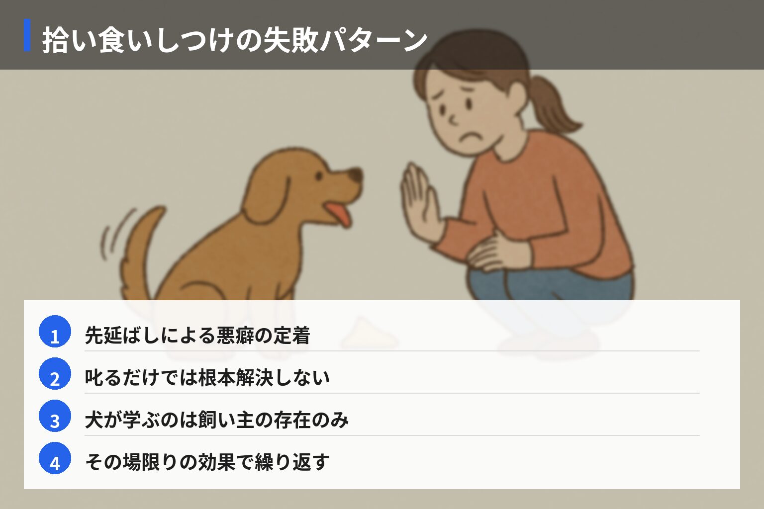 拾い食いしつけのよくある失敗パターンの図解・説明イラスト