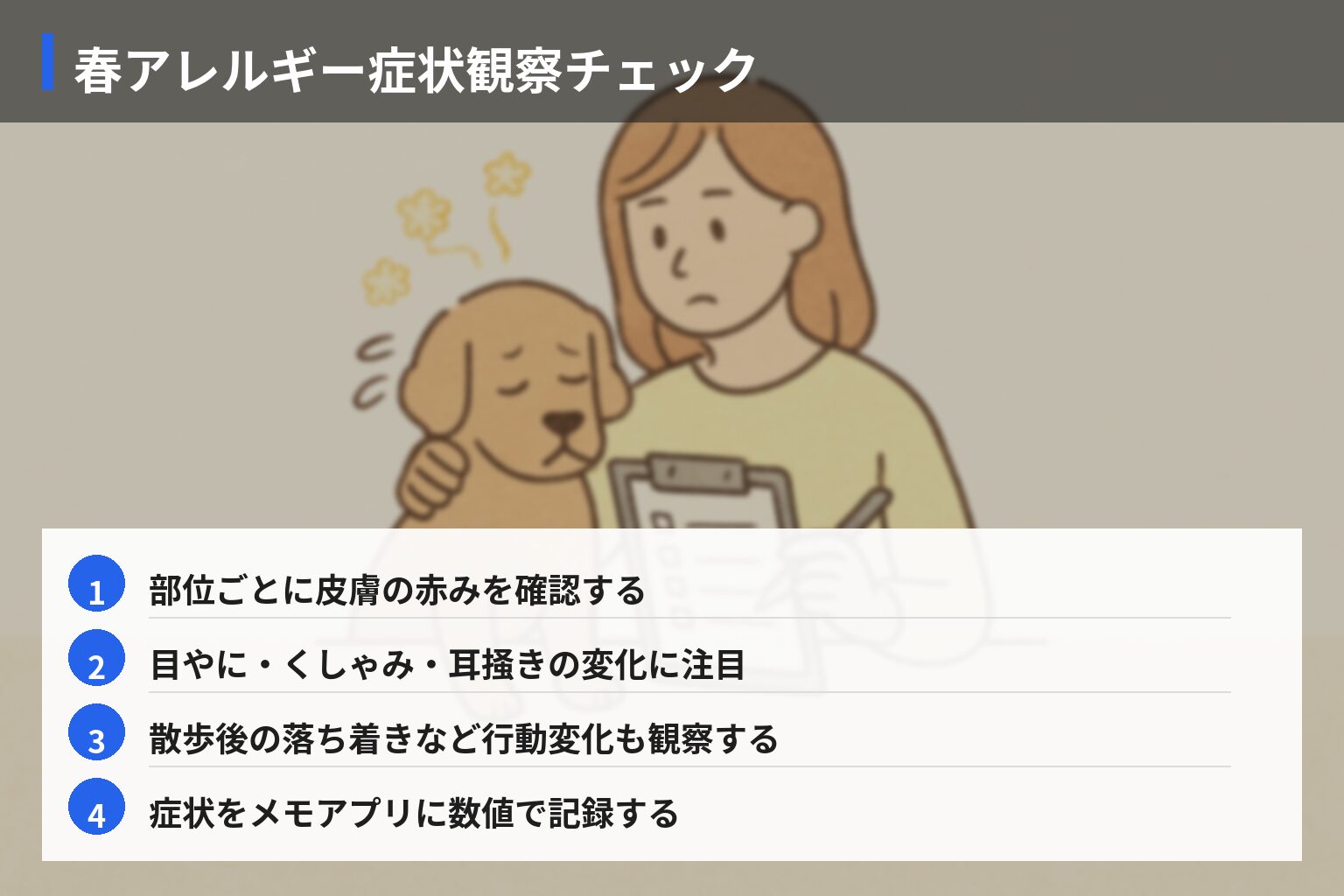 実践ガイド: 犬の春アレルギーセルフチェックリストと初期対応の図解・説明イラスト