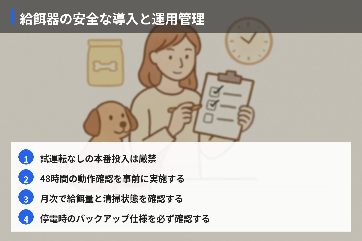 実践ガイド：長時間留守番時の食事・給餌管理チェックリストの図解・説明イラスト