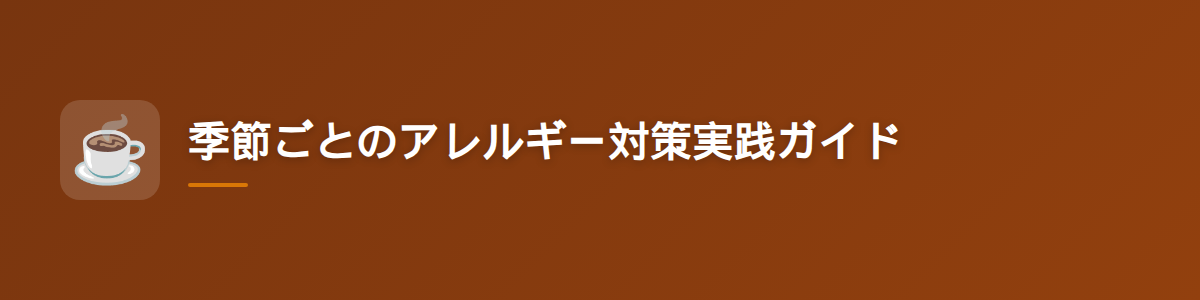 季節ごとのアレルギー対策実践ガイド