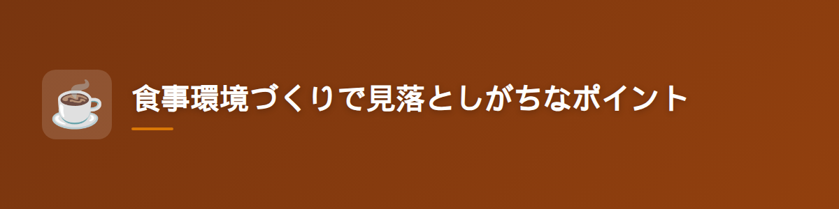 食事環境づくりで見落としがちなポイント