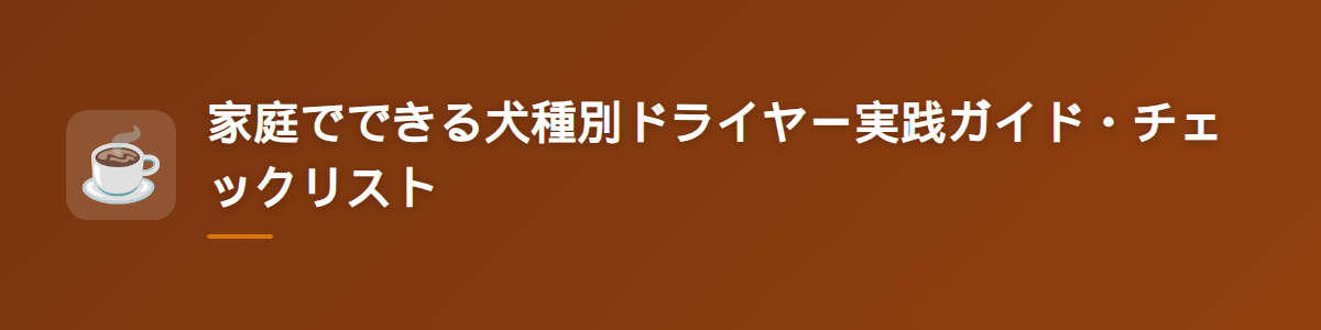 家庭でできる犬種別ドライヤー実践ガイド・チェックリスト