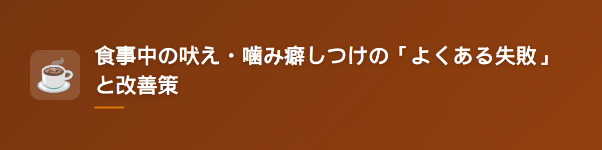 食事中の吠え・噛み癖しつけの「よくある失敗」と改善策