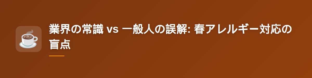 業界の常識 vs 一般人の誤解: 春アレルギー対応の盲点
