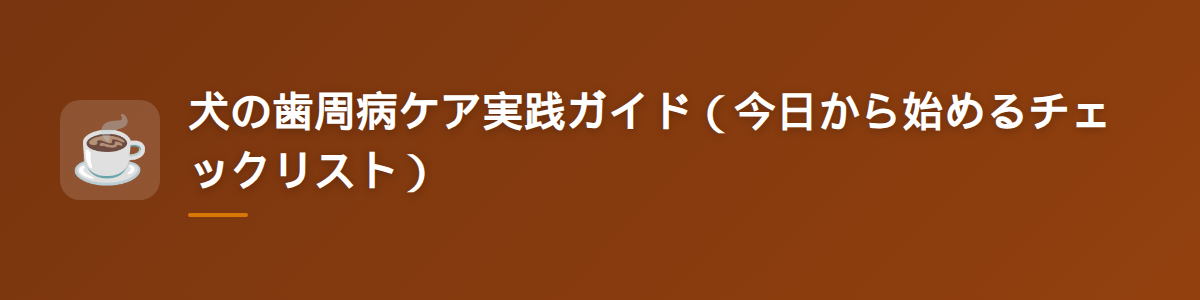 犬の歯周病ケア実践ガイド（今日から始めるチェックリスト）