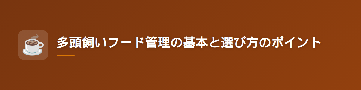 多頭飼いフード管理の基本と選び方のポイント