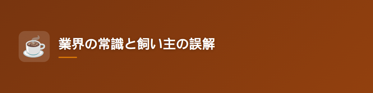 業界の常識と飼い主の誤解