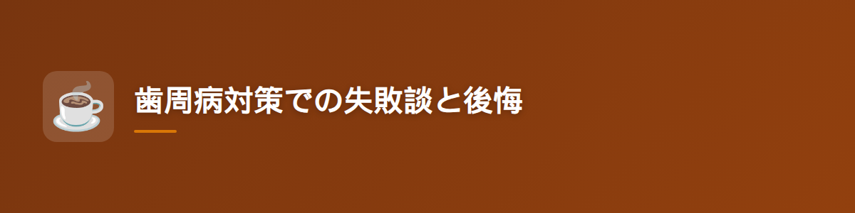 歯周病対策での失敗談と後悔