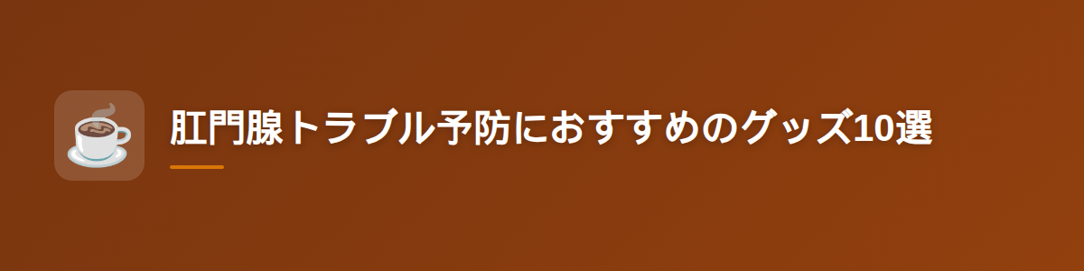 肛門腺トラブル予防におすすめのグッズ10選