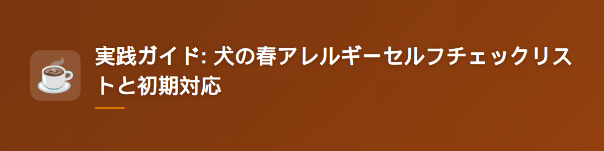 実践ガイド: 犬の春アレルギーセルフチェックリストと初期対応