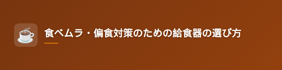 食べムラ・偏食対策のための給食器の選び方