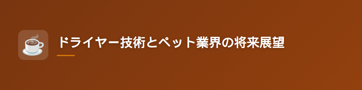ドライヤー技術とペット業界の将来展望