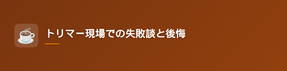 トリマー現場での失敗談と後悔