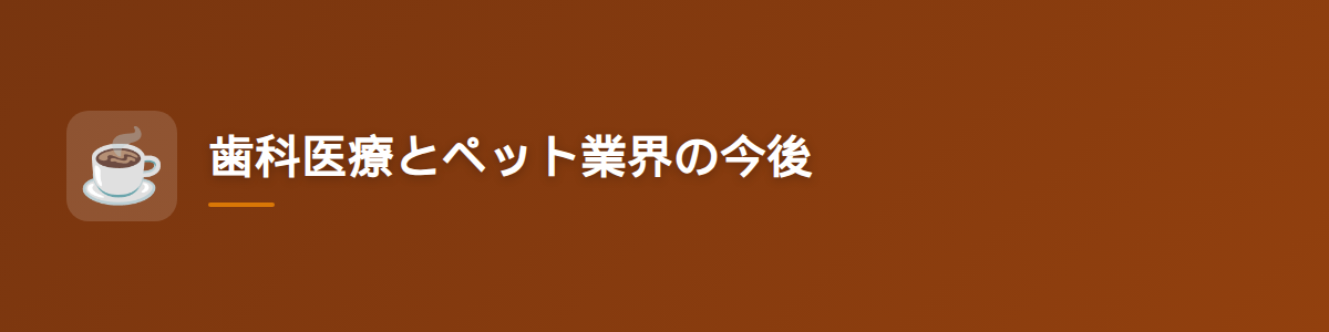歯科医療とペット業界の今後