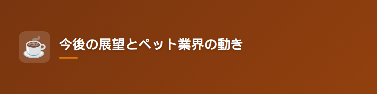 今後の展望とペット業界の動き