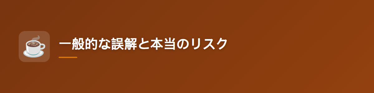 一般的な誤解と本当のリスク