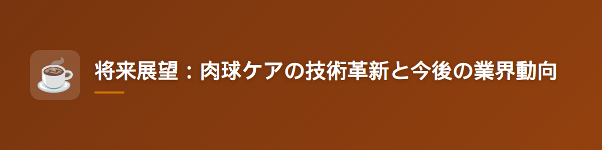 将来展望:肉球ケアの技術革新と今後の業界動向