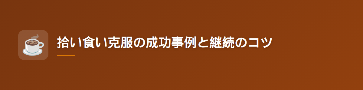 拾い食い克服の成功事例と継続のコツ