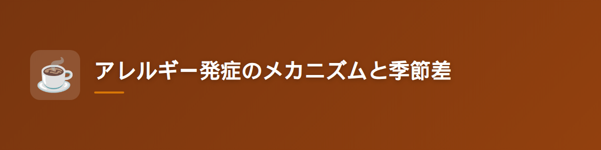 アレルギー発症のメカニズムと季節差