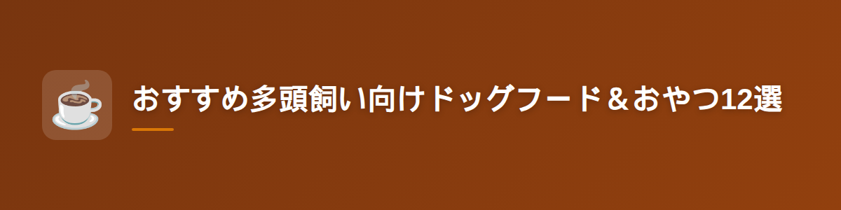 おすすめ多頭飼い向けドッグフード＆おやつ12選