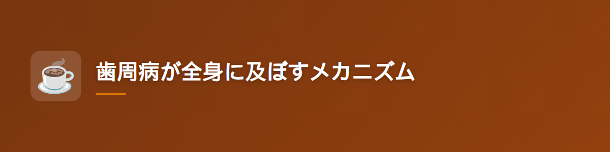 歯周病が全身に及ぼすメカニズム